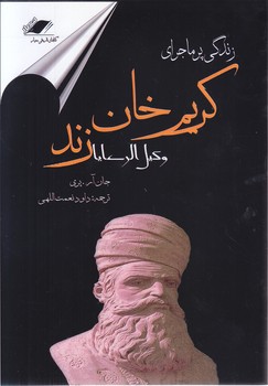 زندگي پرماجراي كريم خان زند/وكيل الرعايا(رقعي-شوميز-معيار انديشه)