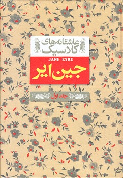 جين اير ج 1 (عاشقانه هاي كلاسيك 1/جيبي/زركوب/افق)