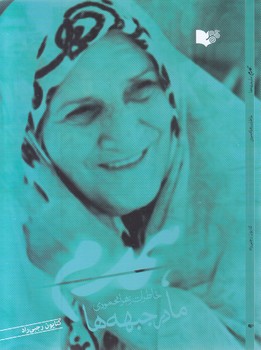 همدم مادر جبهه ها(رقعي-شوميز-نسيما)