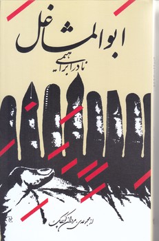 ابوالمشاغل (رقعي/شوميز/روزبهان)