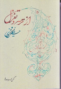 از ترمه وتغزل (شوميز/رقعي/روزبهان)
