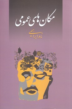 مكان هاي عمومي (رقعي/شوميز/روزبهان)