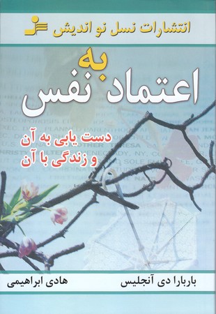 اعتماد به نفس ودست يابي به آن (رقعي/شوميز/نسل نو انديش)