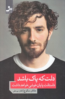 دلت كه پاك باشد داستانت پايان خوشي خواهد داشت (رقعي/شوميز/نسل نوانديش)