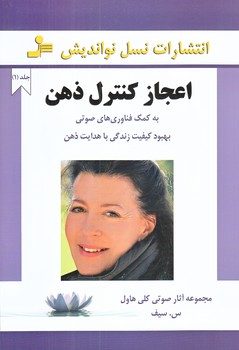 اعجاز كنترل ذهن(رقعي/شوميز/نسل نو انديش)