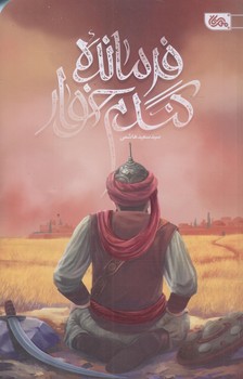 فرمانده گندم خوار (رقعي/شوميز/قبسات)
