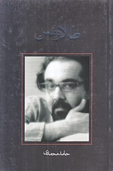طلا و مس (رقعي/شوميز/نيستان)