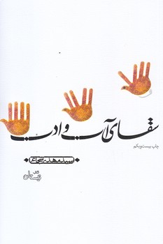 سقاي آب و ادب (رقعي/شوميز/نيستان)