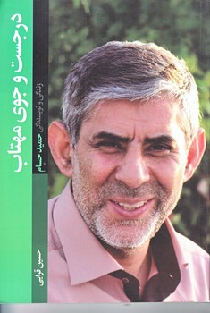 در جست و جوي مهتاب (زندگي و نويسندگي حميد حسام/رقعي/شوميز/شهيدكاظمي)