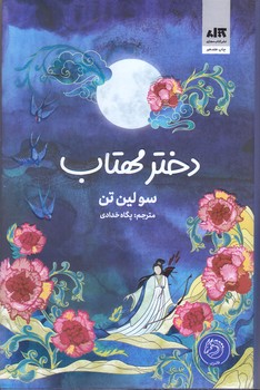 دختر مهتاب:امپراتوري افلاك (رقعي/گالينگور/كتاب مجازي)