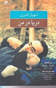 دريا در من (رقعي/شوميز/نگاه)