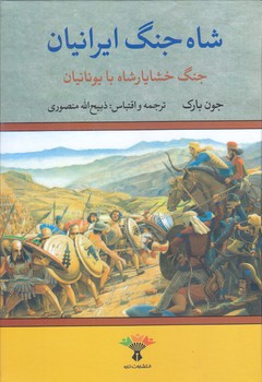 شاه جنگ ايرانيان(خشايارشاه با يونان) (وزيري/گالينگور/تاو)