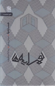 همسايه ها(رقعي-شوميز-رايبد)