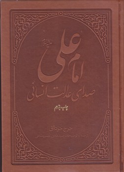 امام علي(ع) صداي عدالت انساني (گالينگور/رقعي/بوستان كتاب)