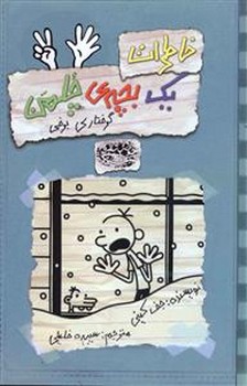 خاطرات يك بچه چلمن 7 (گرفتار برفي/رقعي/شوميز/حوض نقره))