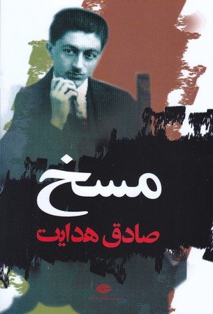 مسخ (صادق هدايت/رقعي/نگاه)