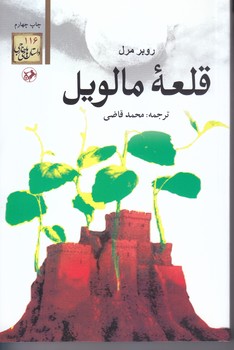 قلعه مالويل (رقعي/شوميز/اميركبير)
