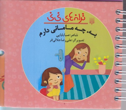 ترانه هاي ني ني (به چه ماماني دارم) پيدايش