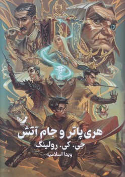 هري پاتر و جام آتش 4 (رقعي/گالينگور/تنديس)
