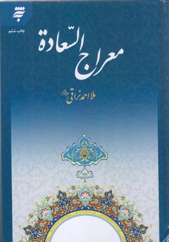 معراج السعاده (وزيري/زركوب/به نشر)