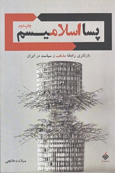 پسااسلاميسم(رقعي/شوميز/آرما)