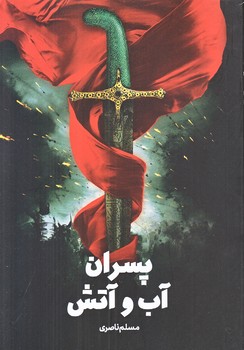 پسران آب و آتش (رقعي/شوميز/جمكران)