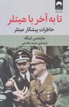 تا به آخر با هيتلر (رقعي/شوميز/ميلكان)