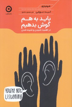 بايد به هم گوش بدهيم (رقعي/شوميز/مون)