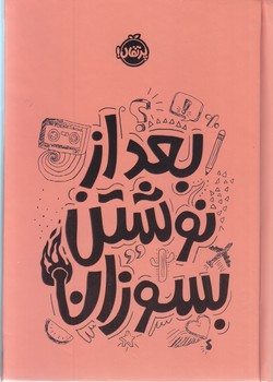 بعد از نوشتن بسوزان(رقعي-گالينگور-پرتقال)