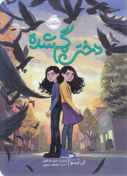 دختر گم شده(رقعي-شوميز-پرتقال)