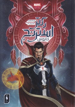 دكتر استرنج(كابوس)(رقعي-شوميز-باژ)