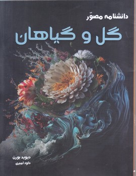 دانشنامه مصور گل و گياهان(رحلي-شوميز-آسو)
