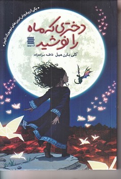 دختري كه ماه را نوشيد (رقعي/شوميز/آرشيو روز)