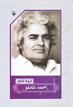 گزينه اشعار احمد شاملو (رقعي/شوميز/مرواريد)