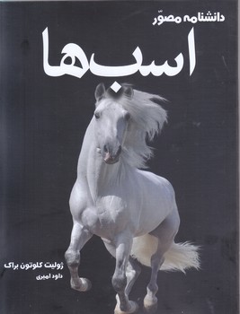 دانشنامه مصور اسب(آسو)