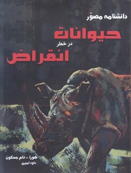 دانشنامه مصور حيوانات در خطر انقراض(رحلي-شوميز-آسو)