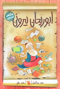 مشاهير خندان (ابوريحان بيروني/رقعي/شوميز/ميچكا)