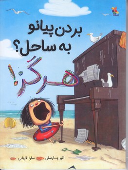 بردن پيانو به ساحل هرگز (رحلي/گلاسه/ميچكا )