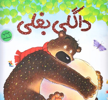 داگلي بغلي (خشتي بزرگ/گلاسه/ميچكا)