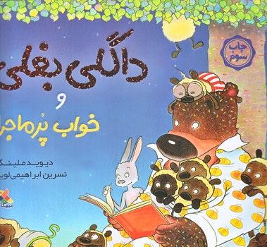 داگلي بغلي و خواب پر ماجرا (خشتي بزرگ/شوميز/ميچكا)
