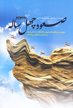 صعود چهل ساله (رقعي/شوميز/معارف)