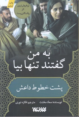 به من گفتند تنها بيا (رقعي/شوميز/كتابستان)