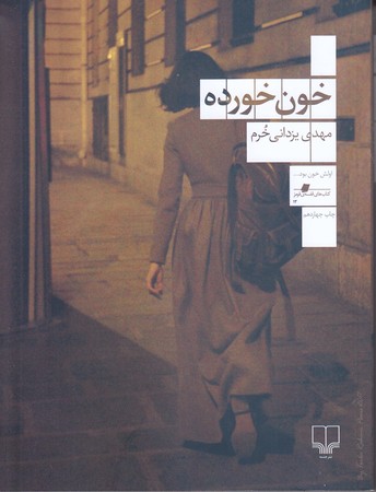 خون خورده (كتاب هاي قفسه قرمز13/شوميز/وزيري/چشمه)