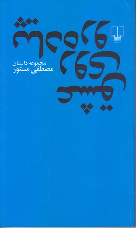 عشق روي پياده رو (پالتويي/شوميز/چشمه)