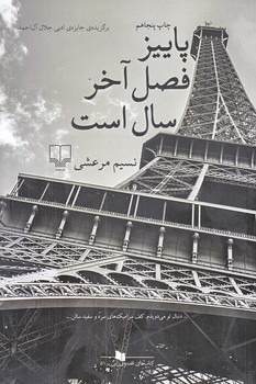 پاييز فصل آخر سال است (رقعي/شوميز/چشمه)