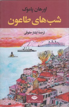 شب هاي طاعون (رقعي/زركوب/نگاه)