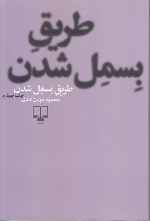طريق بسمل شدن (رقعي/شوميز/چشمه)