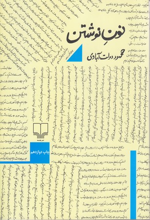 نون نوشتن (رقعي/شوميز/چشمه)