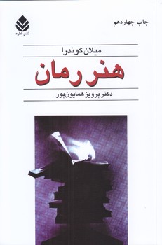 هنر رمان (رقعي/شوميز/قطره)