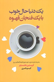 يك دنيا حال خوب با يك فنجان قهوه (شوميز/رقعي/ليوسا)